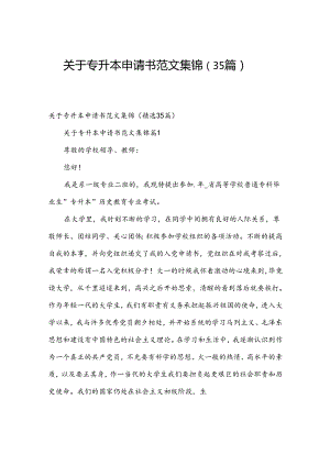 关于专升本申请书范文集锦（35篇）.docx