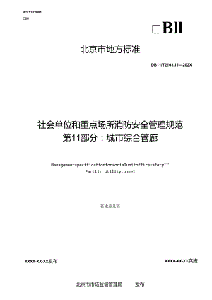 《社会单位和重点场所消防安全管理规范第11部分：城市综合管廊》.docx