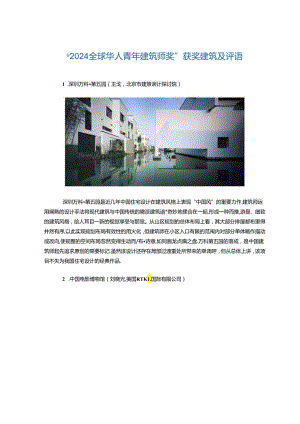 2024全球华人青年建筑师奖.docx