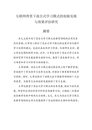 【课题论文】互联网背景下混合式学习模式的创新实践与效果评估研究.docx