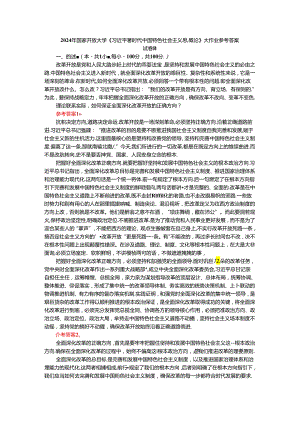 2024年春期国开思政课《新时代中国特色社会主义思想概论》形考大作业试卷B参考答案.docx
