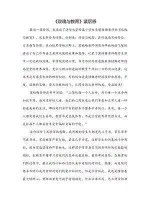 【《玫瑰与教育》读后感1000字】.docx