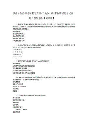 事业单位招聘考试复习资料-下关2016年事业编招聘考试真题及答案解析【完整版】_3.docx