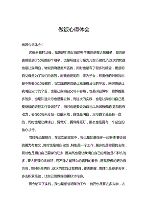 做饭心得体会.docx