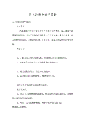 天上的街市教学设计汇编.docx