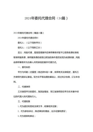 2024年委托代理合同（34篇）.docx