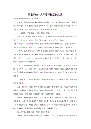 事业单位个人年度考核工作总结.docx
