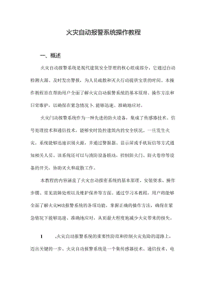 火灾自动报警系统操作教程.docx