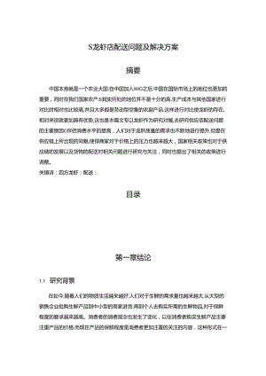 【《S龙虾店配送问题及解决方案》10000字（论文）】.docx