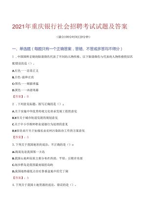 2021年重庆银行社会招聘考试试题及答案.docx