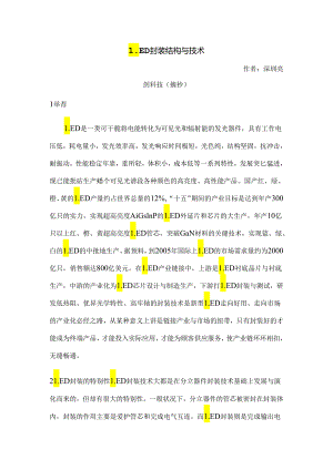 LED封装结构及技术.docx