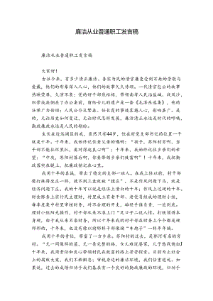 廉洁从业普通职工发言稿.docx