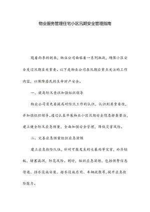 物业服务管理住宅小区汛期安全管理指南.docx