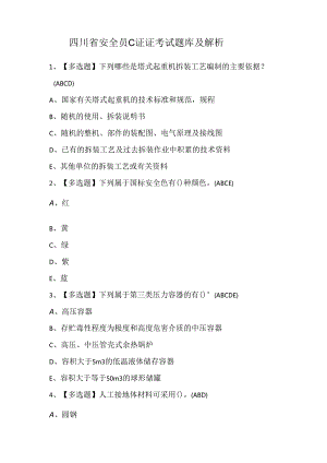 四川省安全员C证证考试题库及解析.docx
