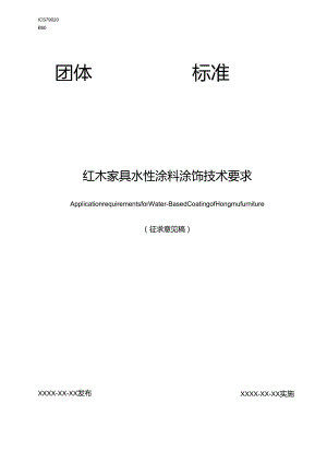 红木家具水性涂料涂饰技术要求.docx