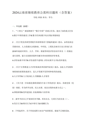 2024云南省继续教育公需科目题库（含答案）.docx
