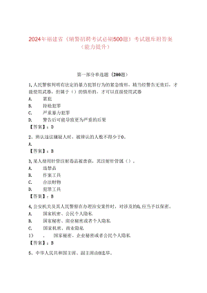 2024年福建省《辅警招聘考试必刷500题》考试题库附答案（能力提升）.docx