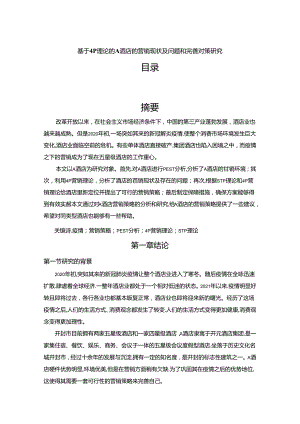 【《基于4P理论的A酒店的营销现状及问题和优化建议》12000字（论文）】.docx