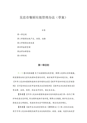 吴忠市餐厨垃圾管理办法（草案）.docx