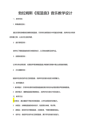 第6课摇篮曲 教学设计 人音版音乐一年级下册.docx