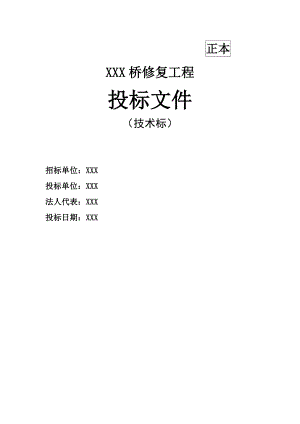 桥梁修复工程施工组织设计#技术标#桥梁伸缩缝施工.doc