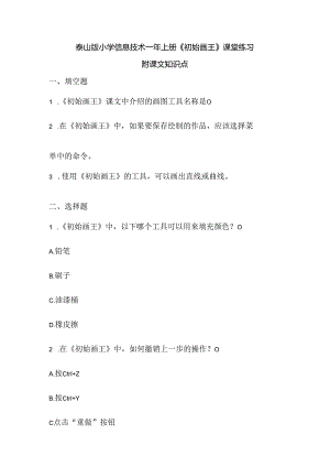 泰山版小学信息技术一年上册《初始画王》课堂练习及课文知识点.docx