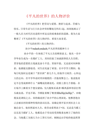 《平凡的世界》的人物评价.docx