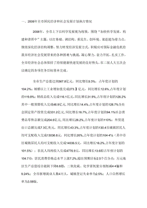 晋中市2008年国民经济和社会发展计划执行情况与2009年国民经济和社会发展计划草案.docx