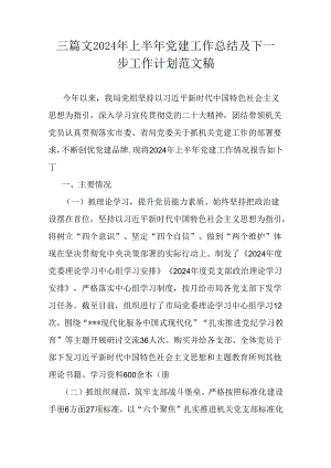 三篇文2024年上半年党建工作总结及下一步工作计划范文稿.docx