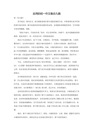 实用的初一作文集合九篇.docx