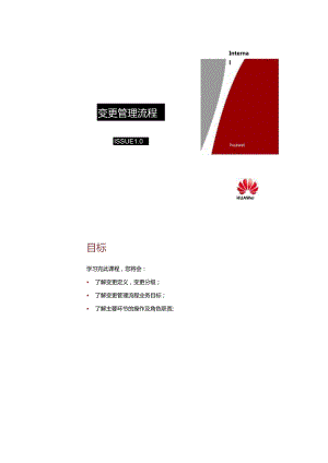 华为变更管理流程.docx