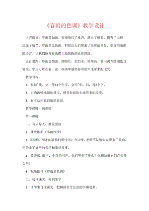 《春雨的色彩》教学设计.docx