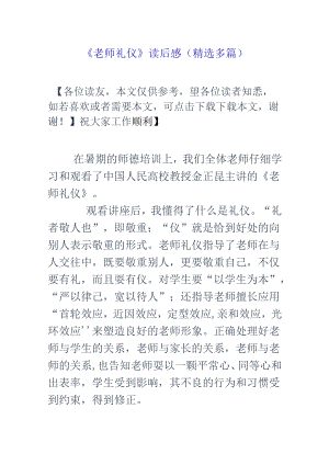 《教师礼仪》读后感(精选多篇).docx