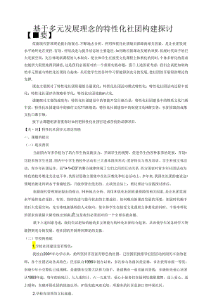 《基于多元发展理念的个性化社团建构研究》结题报告.docx