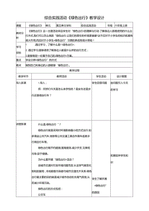 二、《绿色出行》教案 鲁科版综合实践活动六上.docx