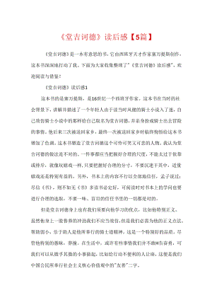 《堂吉诃德》读后感【5篇】.docx
