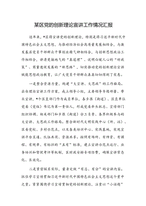 党的创新理论宣讲工作情况汇报（区级）.docx