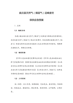 曲沃县天然气（煤层气）迎峰度冬保供应急预案.docx