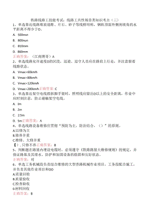 铁路线路工技能考试：线路工共性规章类知识考点（三）.docx