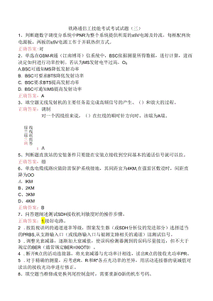 铁路通信工技能考试考试试题（三）.docx
