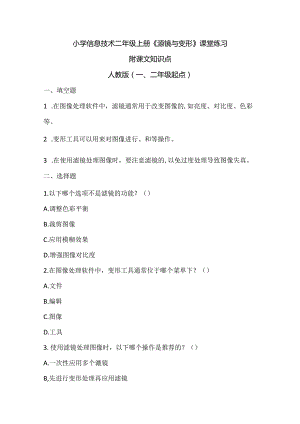 小学信息技术二年级上册《滤镜与变形》课堂练习及课文知识点.docx