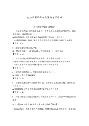 2024年国家保安员资格考试题库及答案（有一套）.docx