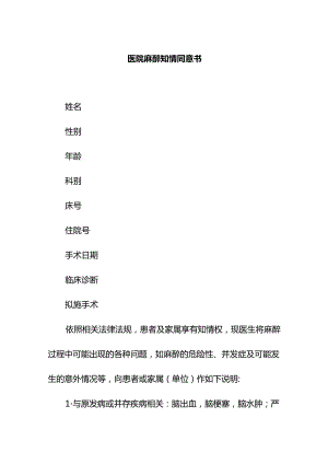 医疗机构医院麻醉知情同意书.docx