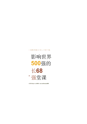 影响世界500强的68堂课-哈洛麦凯.docx