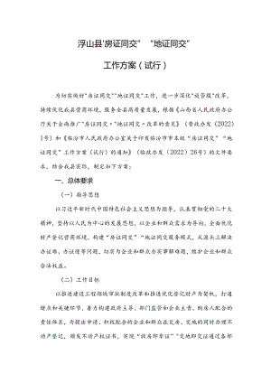 浮山县“房证同交”“地证同交”工作方案（试行）.docx