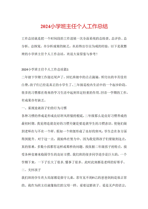 2024小学班主任个人工作总结.docx