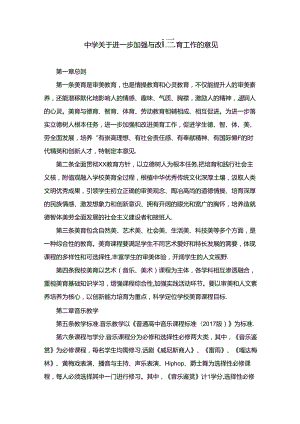 中学关于进一步加强与改进美育工作的意见.docx