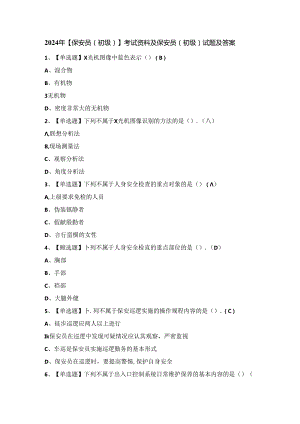 2024年【保安员（初级）】考试资料及保安员（初级）试题及答案.docx