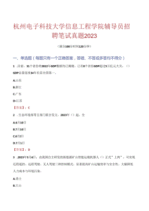 杭州电子科技大学信息工程学院辅导员招聘笔试真题2023.docx