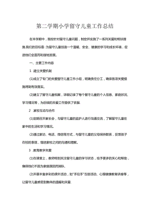 第二学期小学留守儿童工作总结.docx